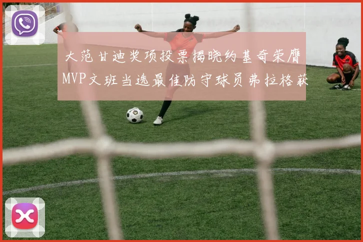 大范甘迪奖项投票揭晓约基奇荣膺MVP文班当选最佳防守球员弗拉格获最佳新秀